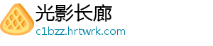 光影长廊